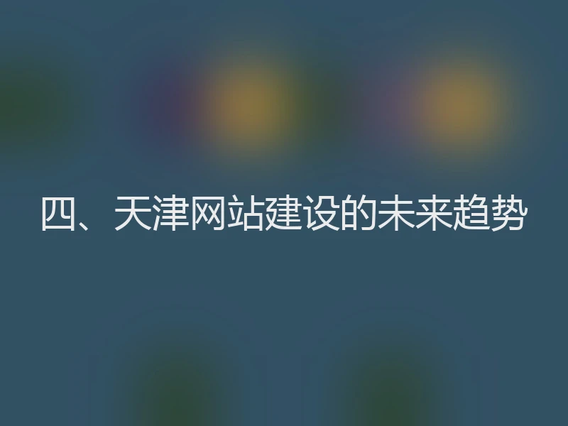 四、天津网站建设的未来趋势