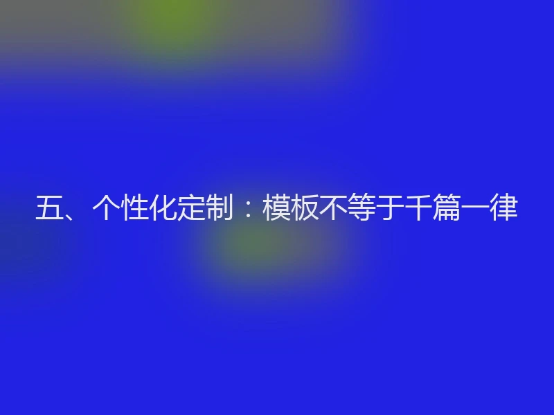 五、个性化定制：模板不等于千篇一律