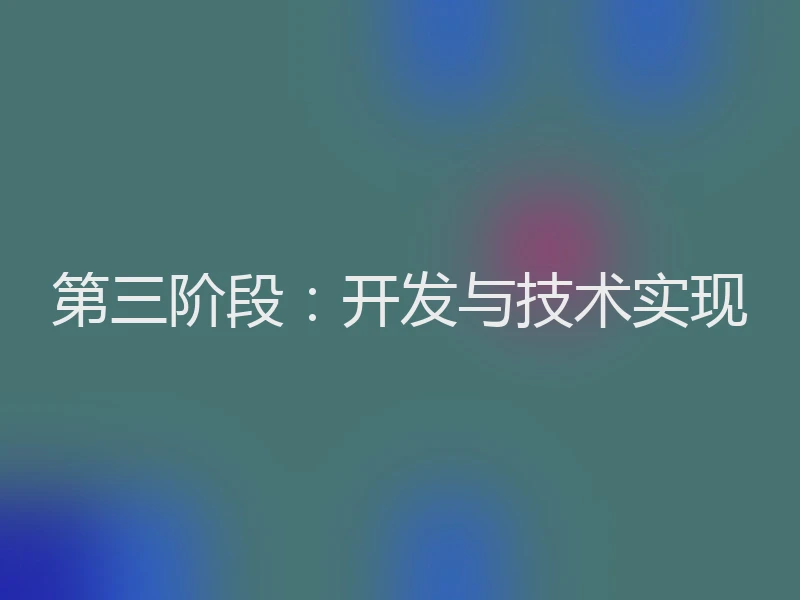 第三阶段：开发与技术实现