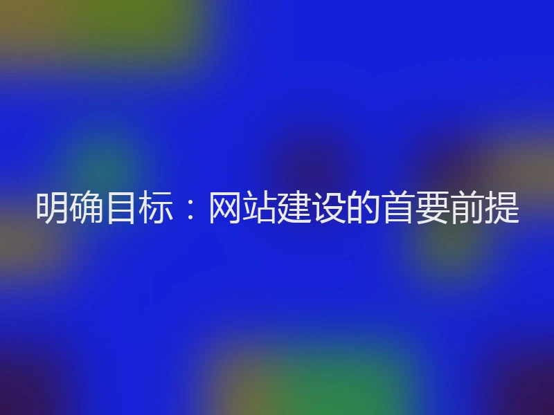 明确目标：网站建设的首要前提