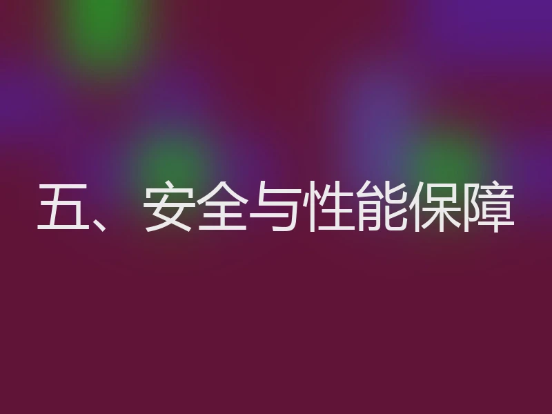 五、安全与性能保障
