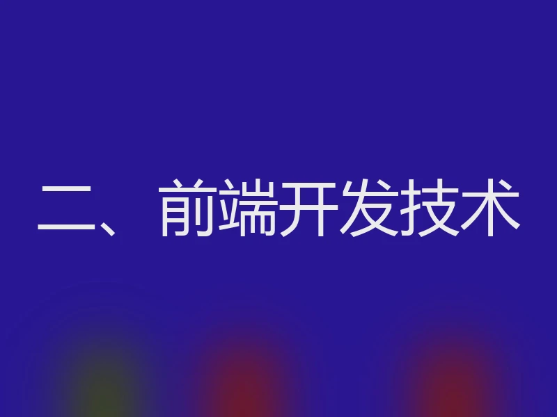 二、前端开发技术