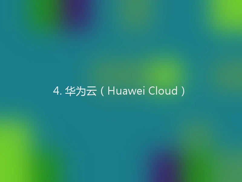 4. 华为云(Huawei Cloud)