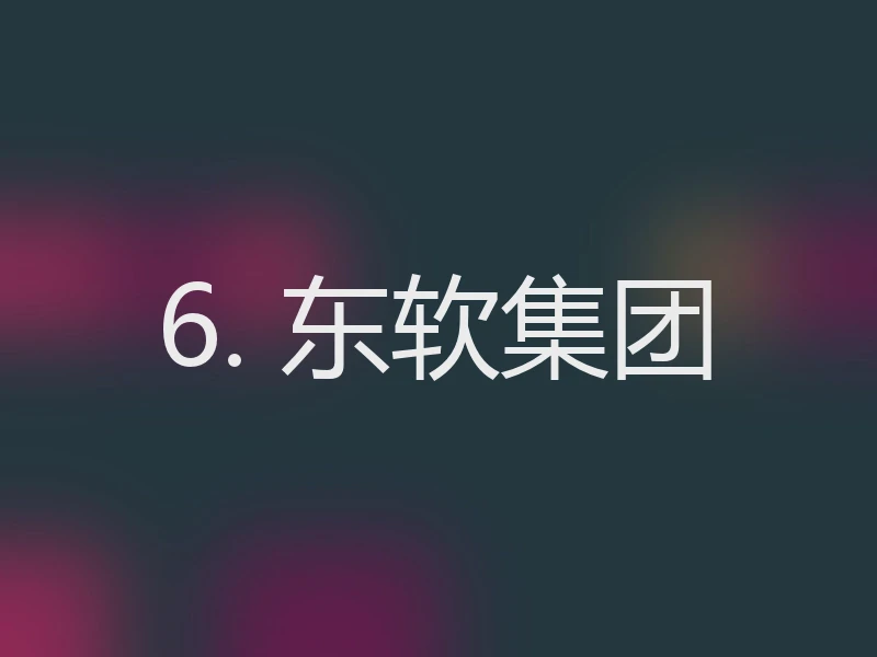 6. 东软集团