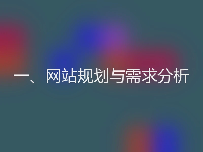一、网站规划与需求分析