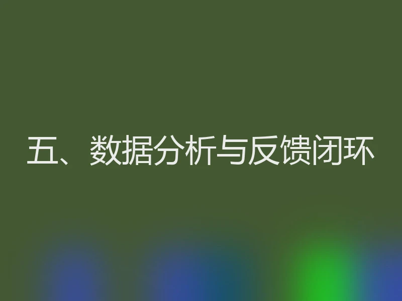 五、数据分析与反馈闭环