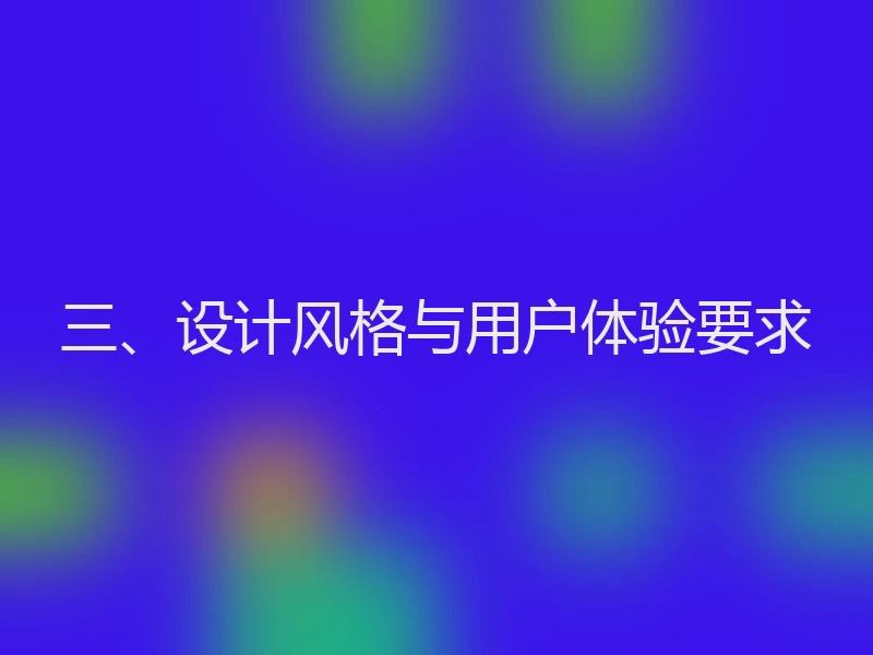 三、设计风格与用户体验要求