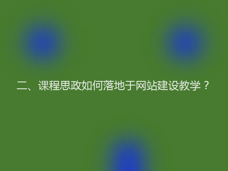 二、课程思政如何落地于网站建设教学?