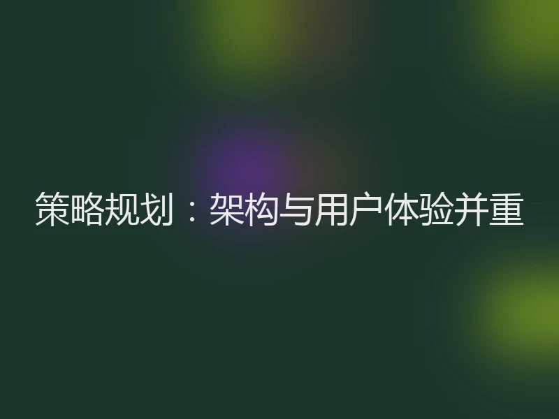 策略规划：架构与用户体验并重