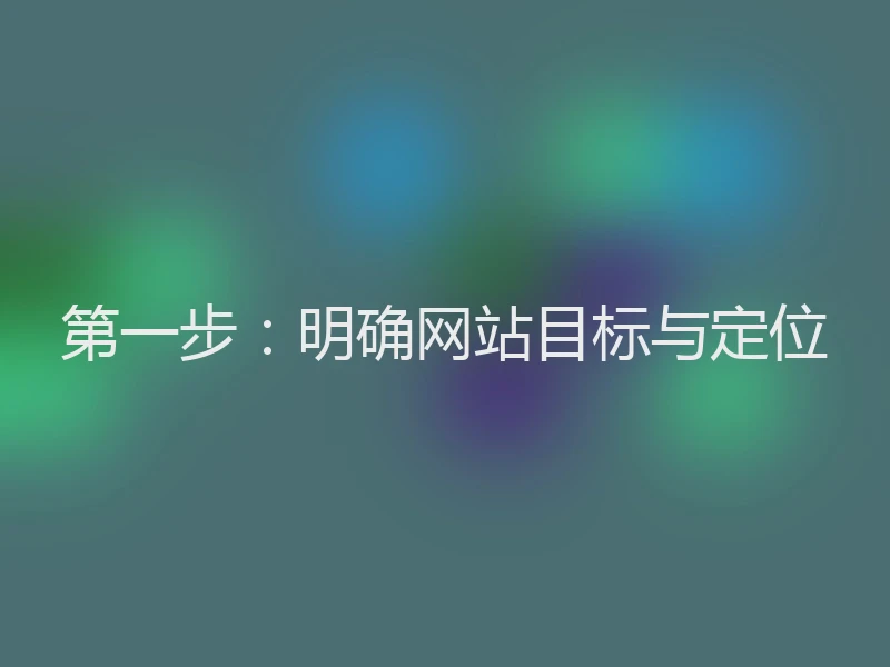 第一步：明确网站目标与定位