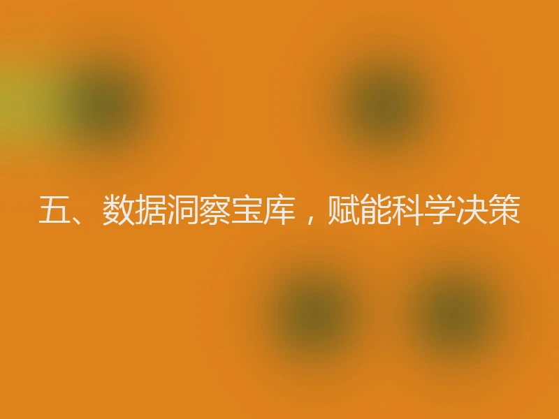 五、数据洞察宝库,赋能科学决策