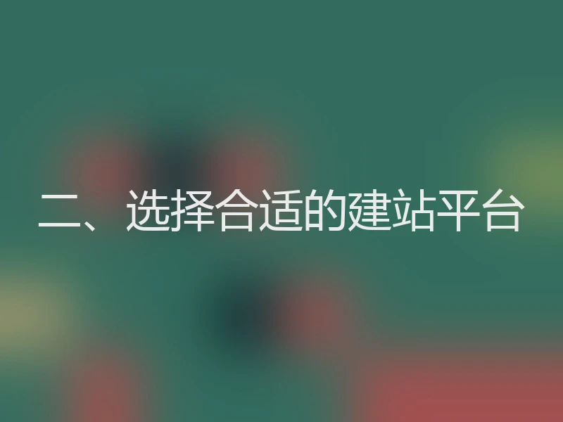 二、选择合适的建站平台