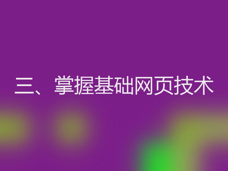 三、掌握基础网页技术