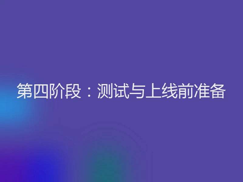 第四阶段：测试与上线前准备
