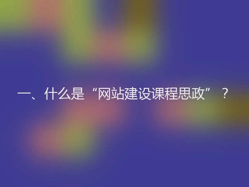 一、什么是“网站建设课程思政”?