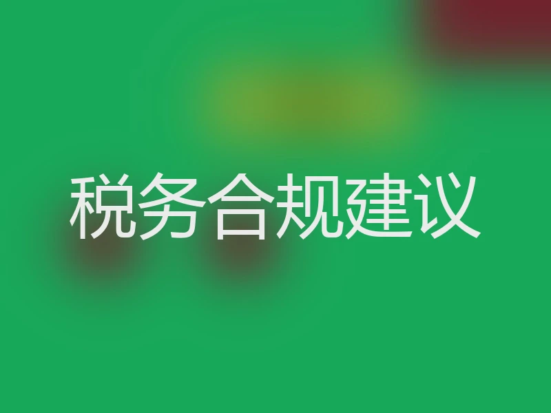 税务合规建议