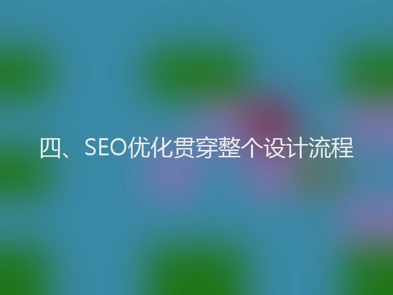 四、SEO优化贯穿整个设计流程