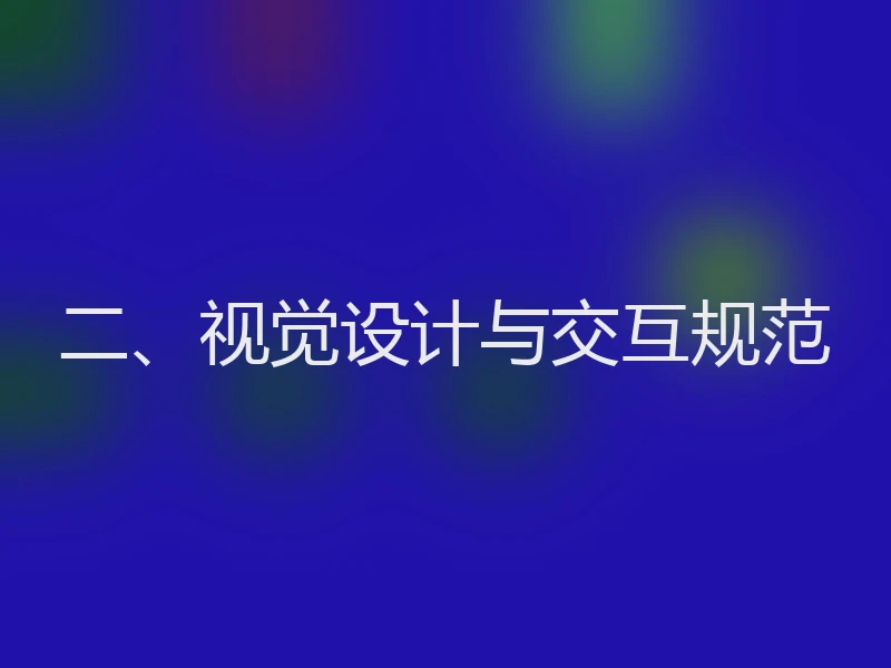 二、视觉设计与交互规范