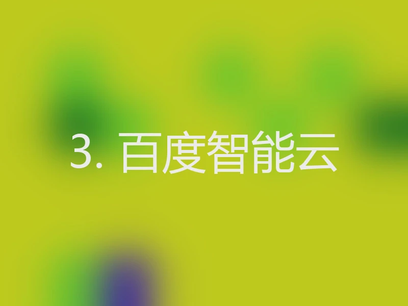 3. 百度智能云