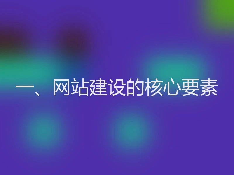 一、网站建设的核心要素
