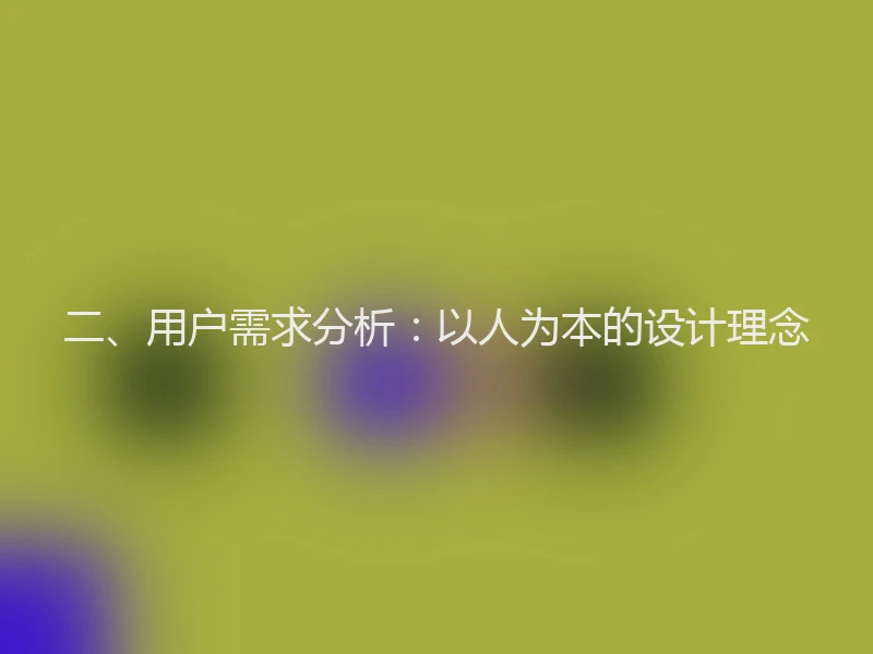 二、用户需求分析：以人为本的设计理念