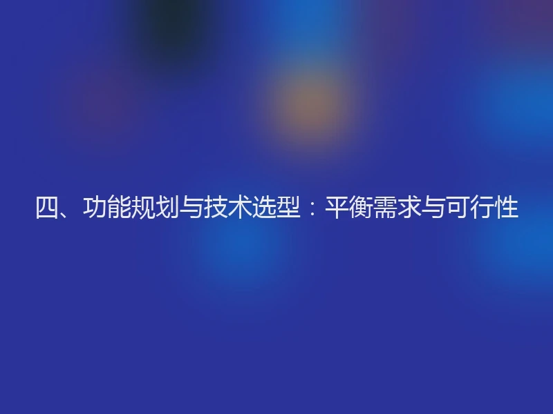 四、功能规划与技术选型：平衡需求与可行性