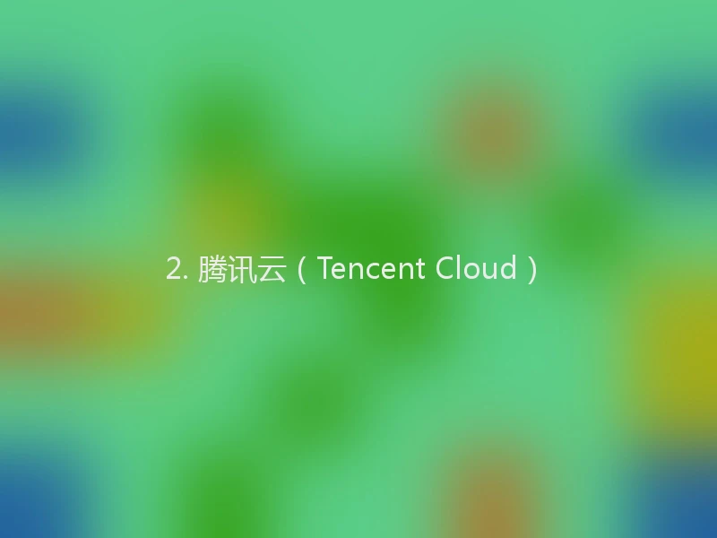 2. 腾讯云(Tencent Cloud)