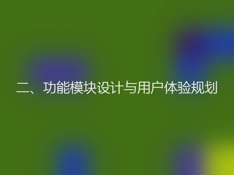 二、功能模块设计与用户体验规划