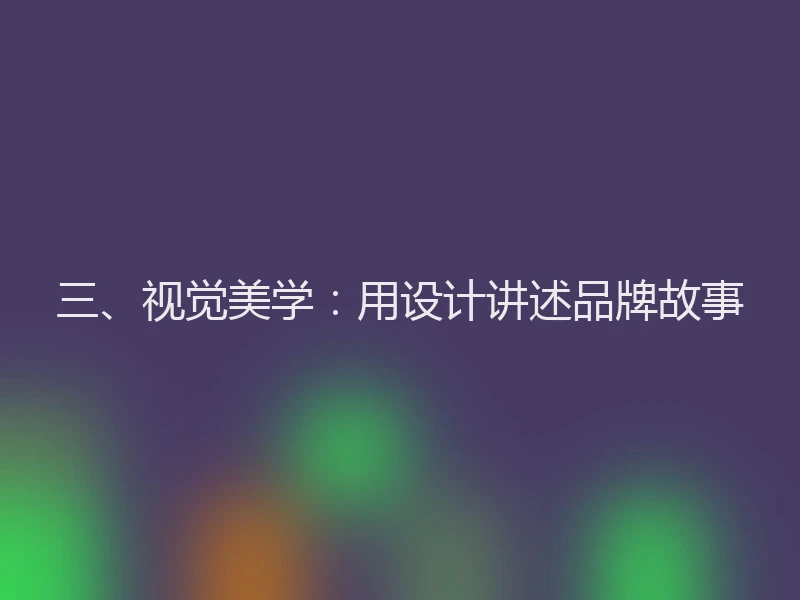 三、视觉美学：用设计讲述品牌故事