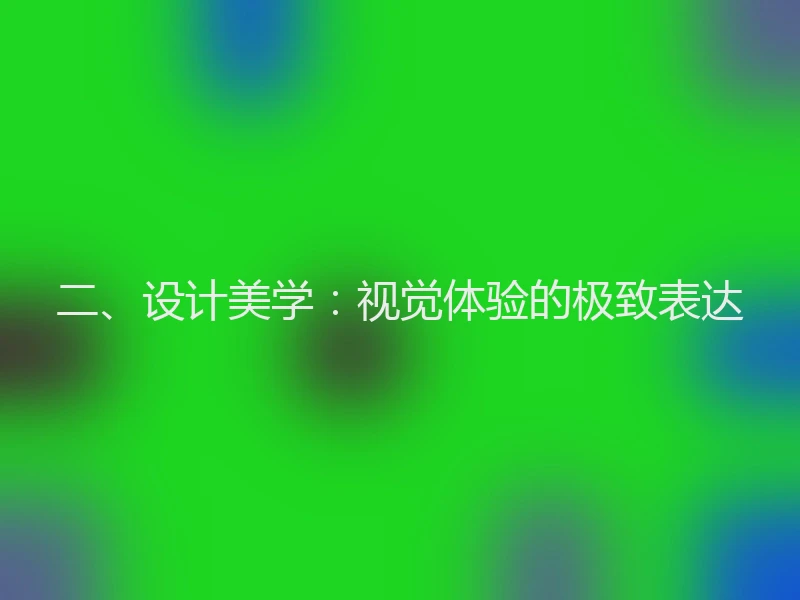 二、设计美学:视觉体验的极致表达