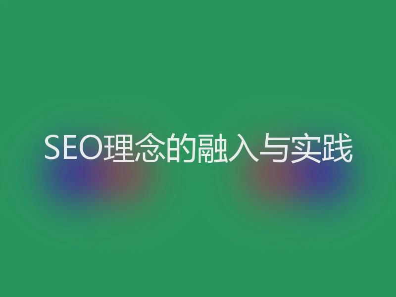 SEO理念的融入与实践
