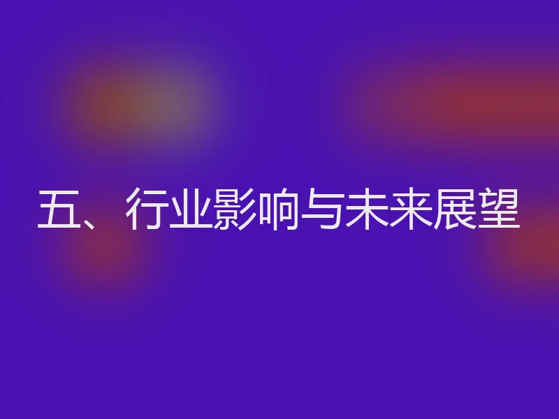 五、行业影响与未来展望