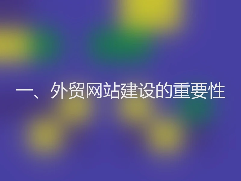 一、外贸网站建设的重要性