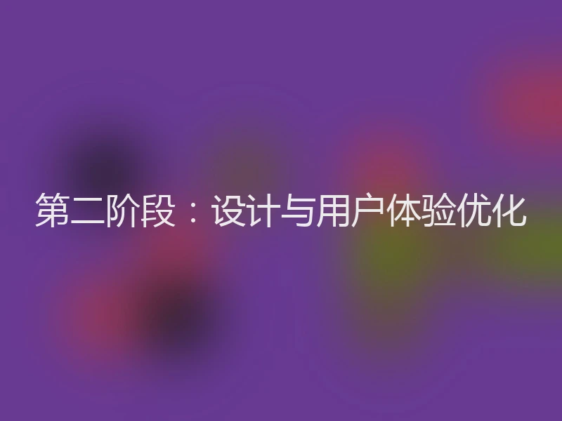 第二阶段：设计与用户体验优化
