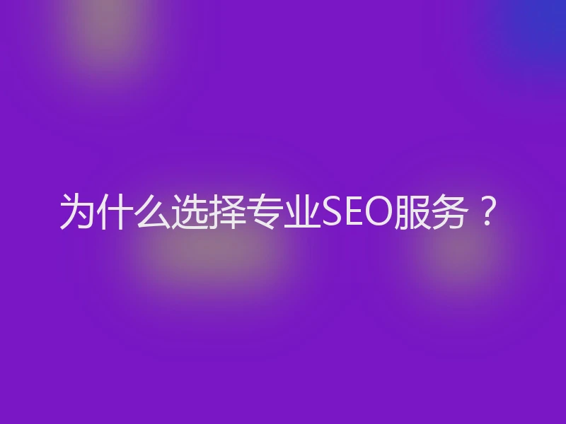 为什么选择专业SEO服务？