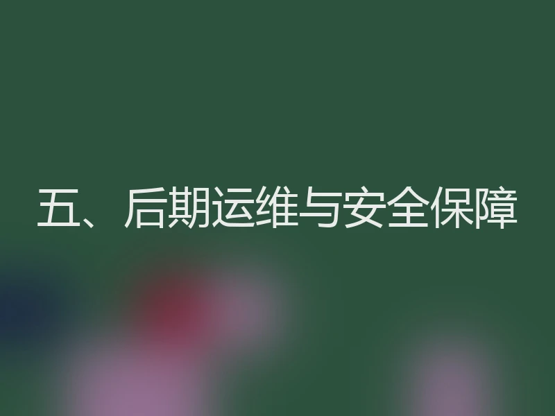 五、后期运维与安全保障