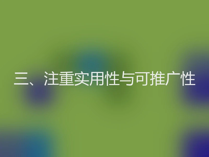 三、注重实用性与可推广性