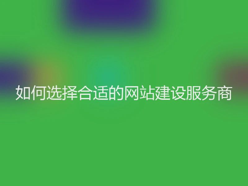如何选择合适的网站建设服务商