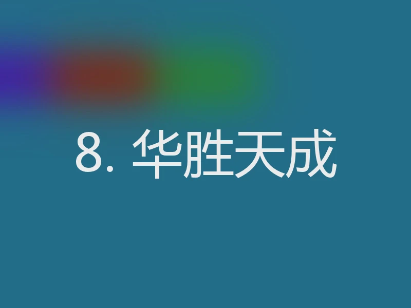 8. 华胜天成