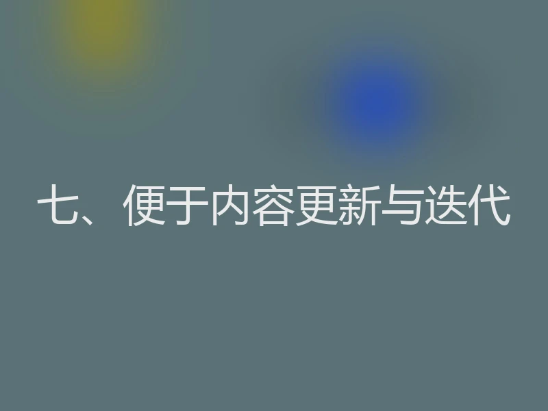 七、便于内容更新与迭代