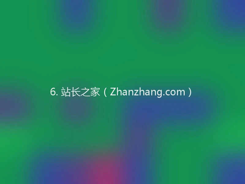 6. 站长之家(Zhanzhang.com)