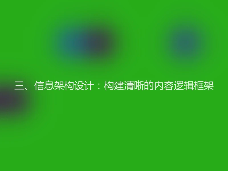 三、信息架构设计：构建清晰的内容逻辑框架
