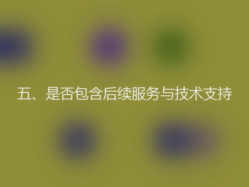 五、是否包含后续服务与技术支持