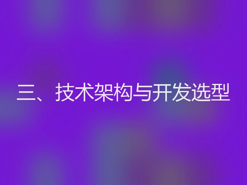 三、技术架构与开发选型