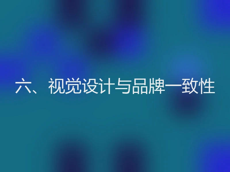 六、视觉设计与品牌一致性