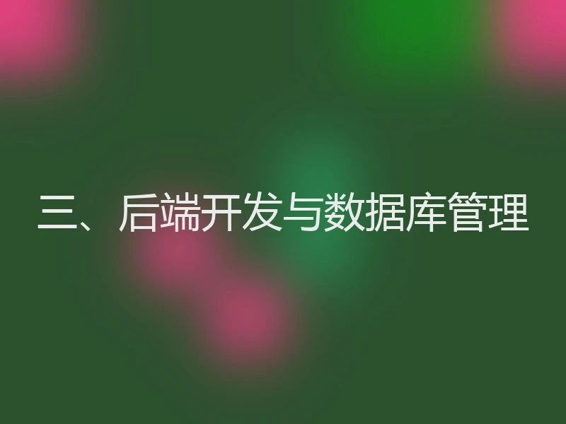 三、后端开发与数据库管理
