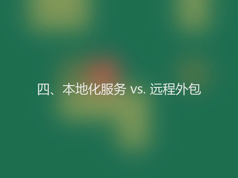 四、本地化服务 vs. 远程外包