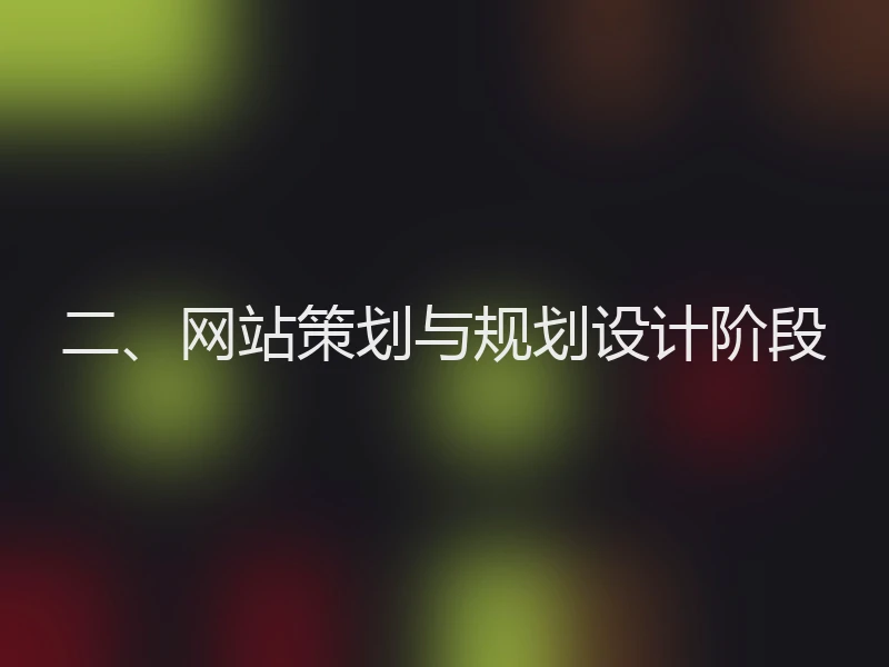 二、网站策划与规划设计阶段