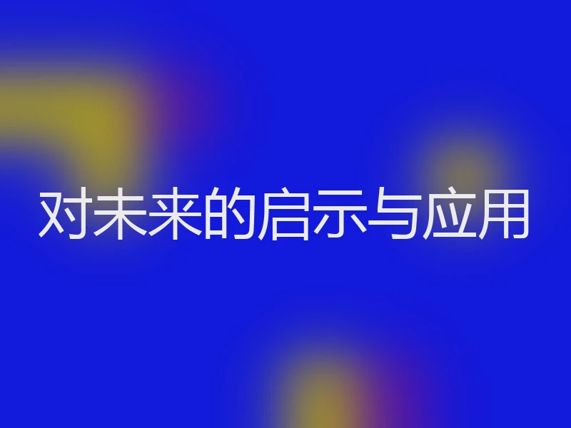 对未来的启示与应用