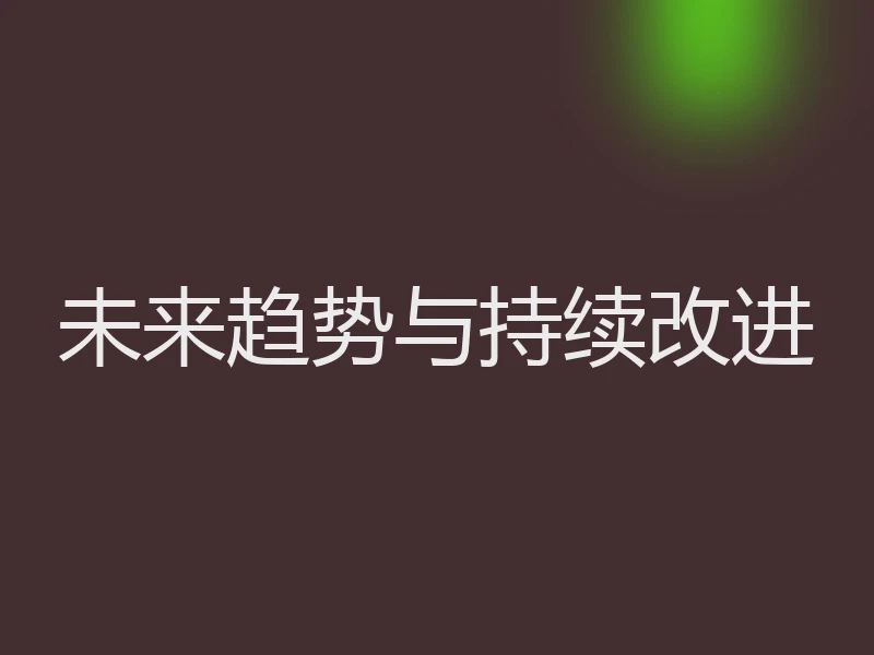 未来趋势与持续改进